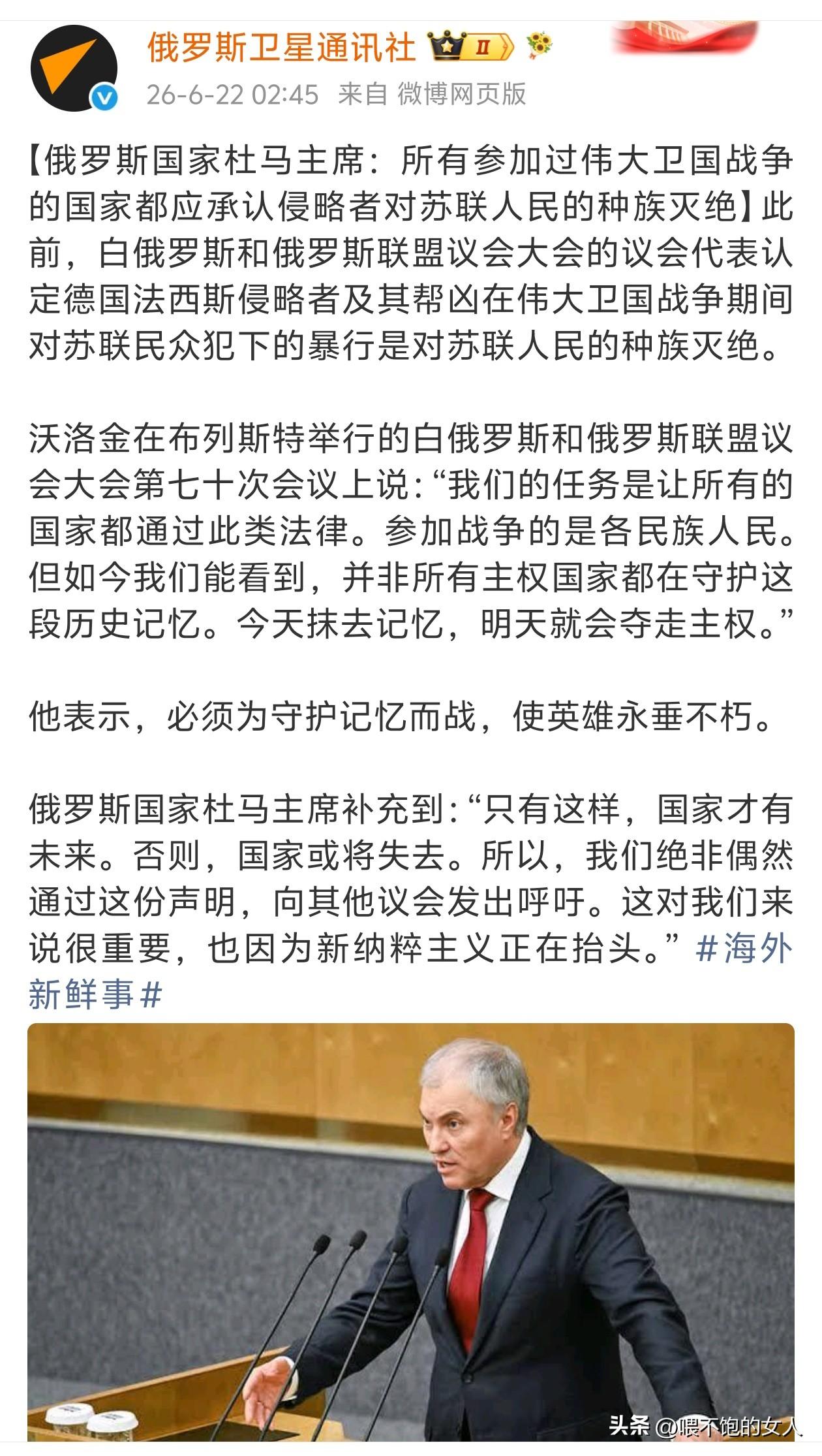 看了俄罗斯国家杜马主席的讲话！
突然想:停火吧，都赶紧停火吧，[笑哭]
俄乌战争