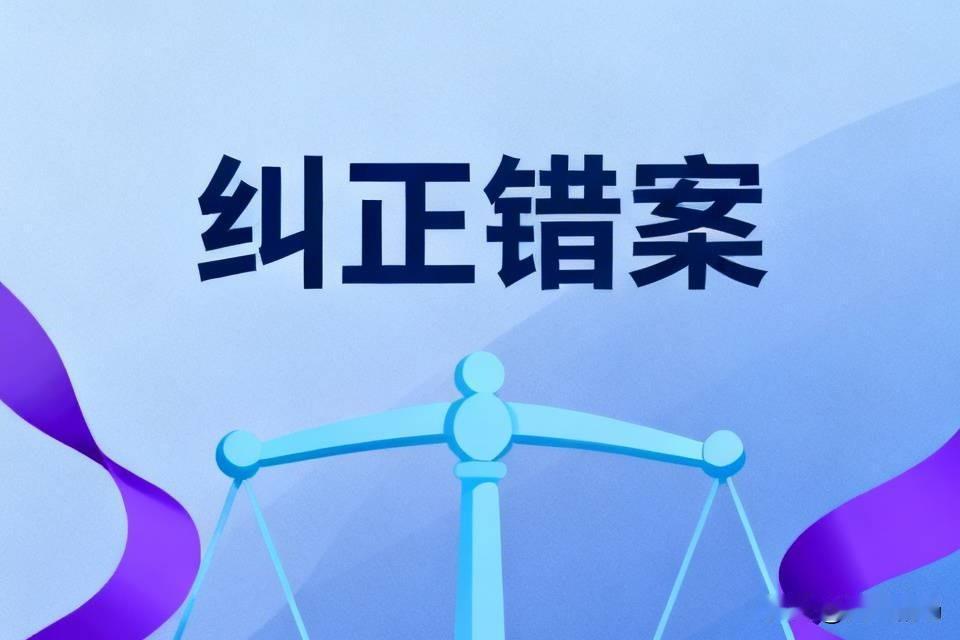 正视错案、坚决纠正错案，是法治进步的表现，也是社会进步的表现。一个法治健全、司法