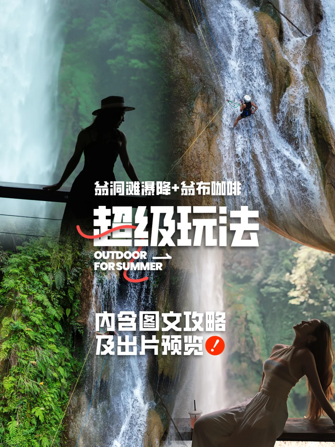 悬崖咖啡+瀑降，解锁翁洞滩新玩法！