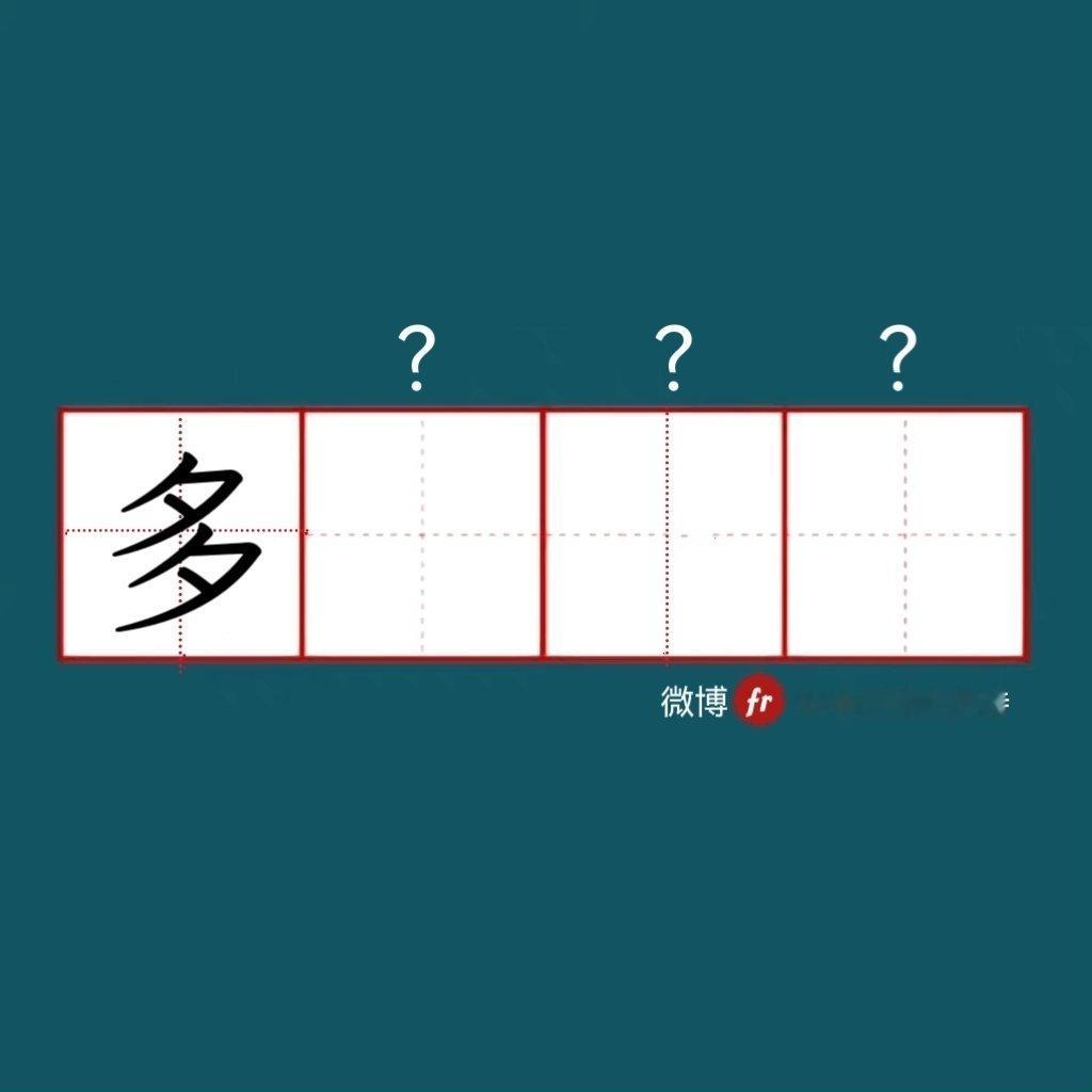 “多”｜来做成语填空题吧！成语填空题 。” 