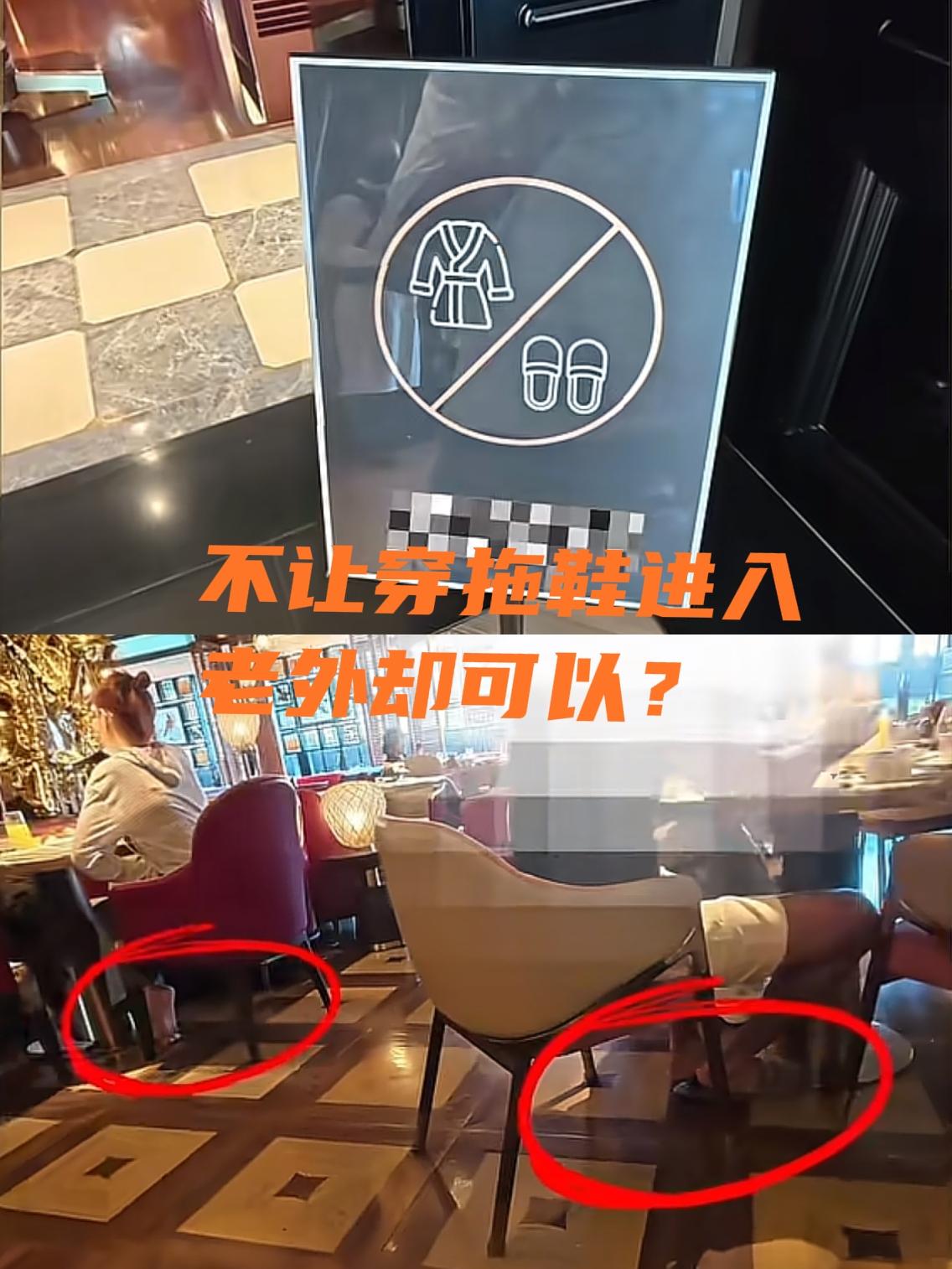上海一酒店餐厅写着穿拖鞋禁止进入，结果里面的老外却穿着拖鞋，咱们自己人却被要求回