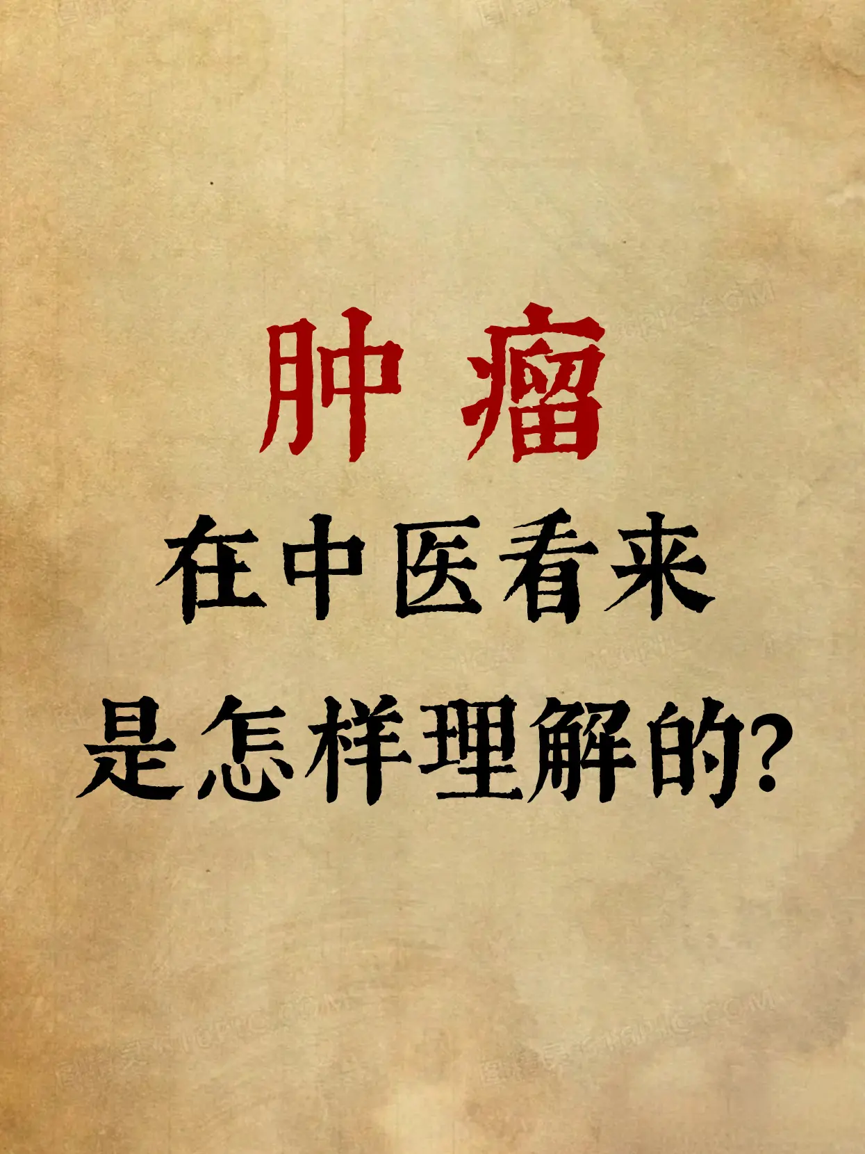 中医其实是没有叫肿瘤的，这个概念在中医看来，叫做痰和累力，就是湿生热...