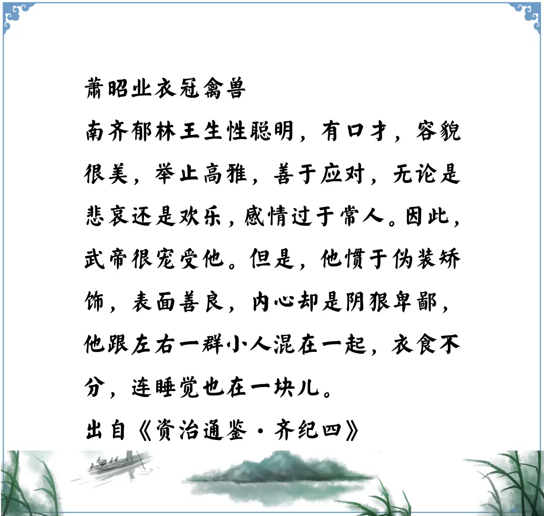 资治通鉴中的智慧，南北朝南齐萧昭业绝对的衣冠禽兽
