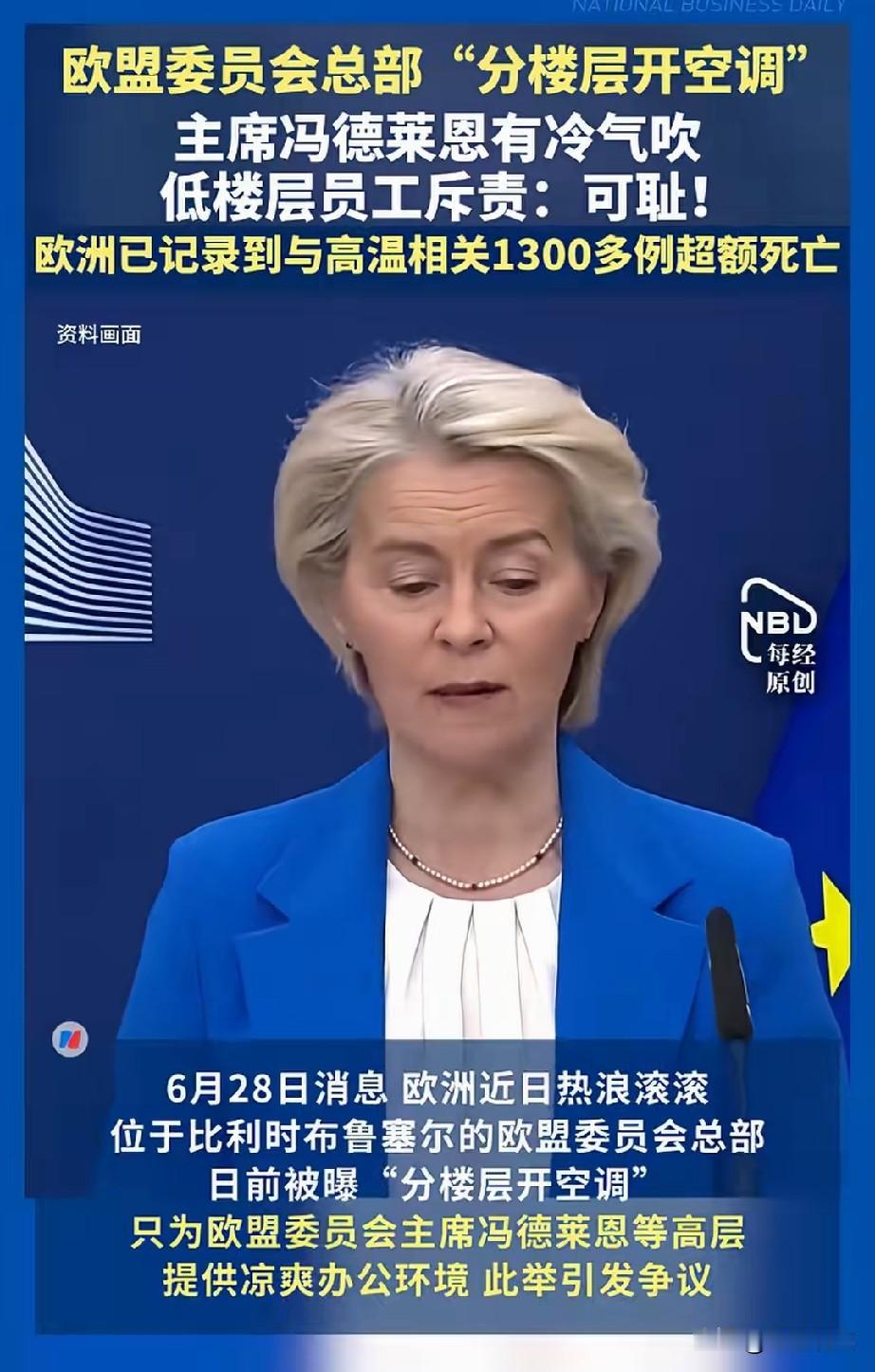 冯德莱恩绝对是欧盟好领导，为地球环境作“贡献”。
冯德莱恩是白左的杰出代表，宁愿