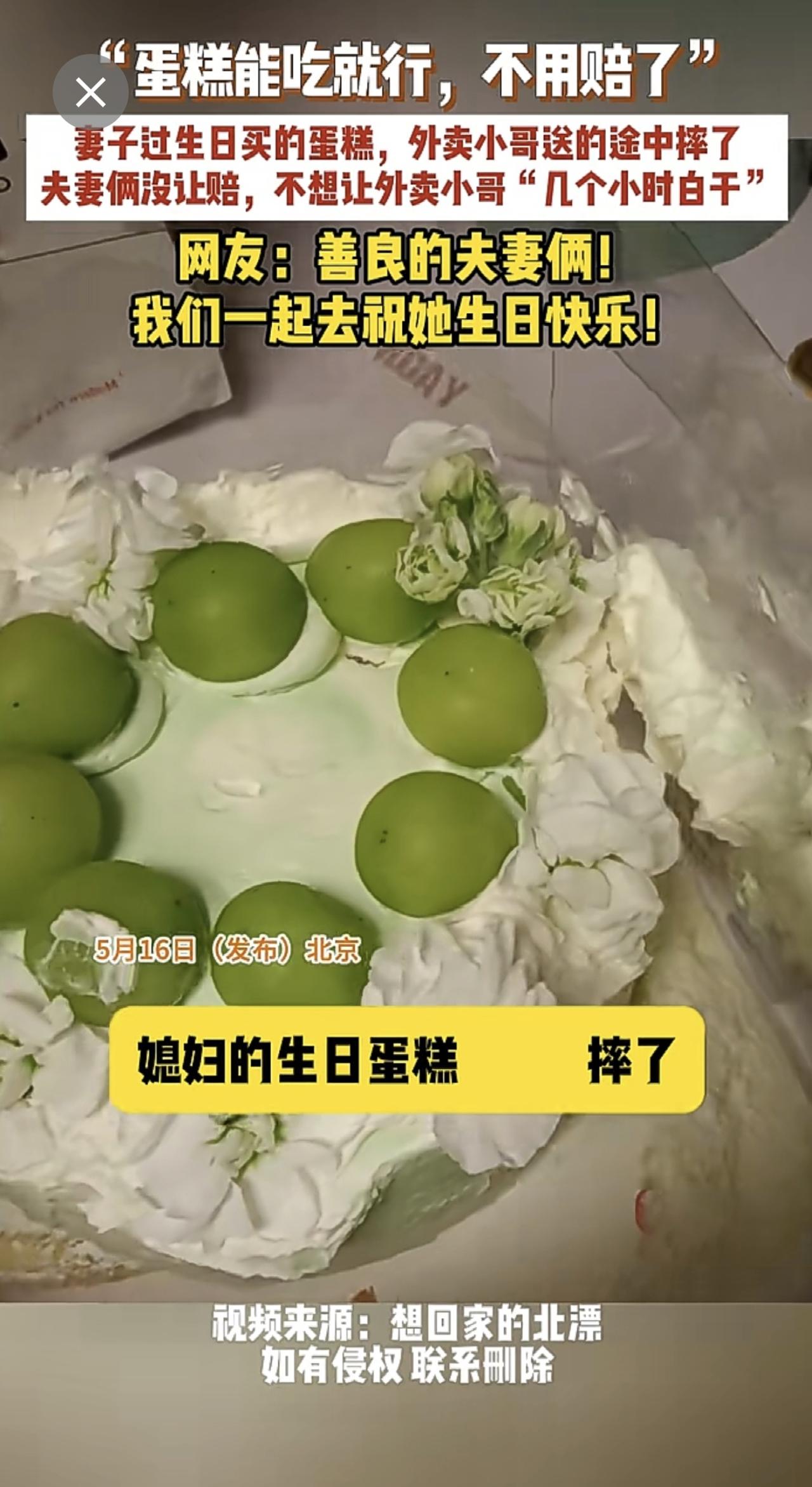 5月16日（发布）北京，“蛋糕能吃就行，不用赔了”！妻子过生日买的蛋糕，外卖小哥