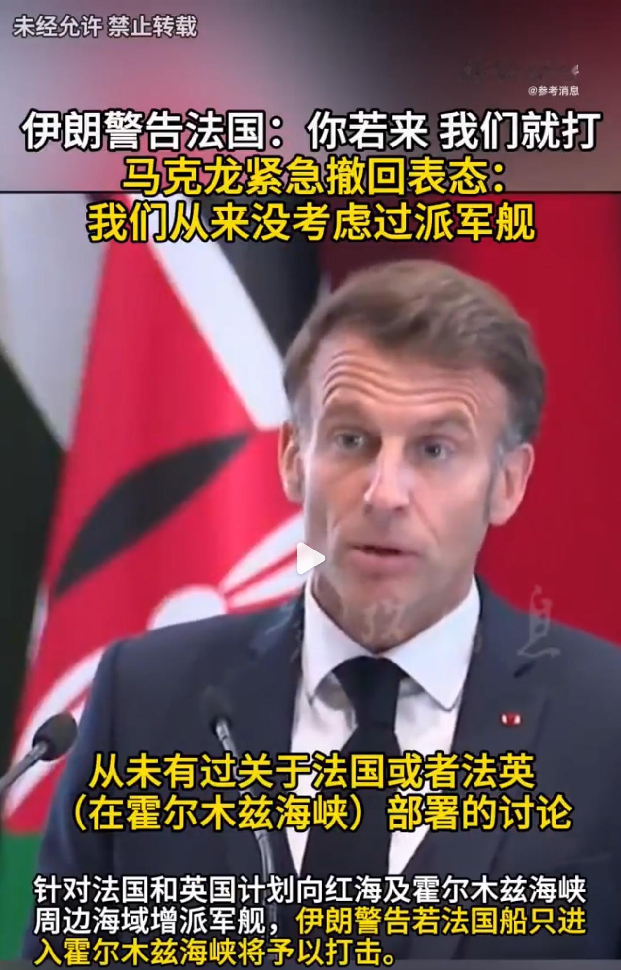 马克龙紧急撤回表态改口不派军舰！
 
针对法国和英国计划向红海及霍尔木兹海峡周边