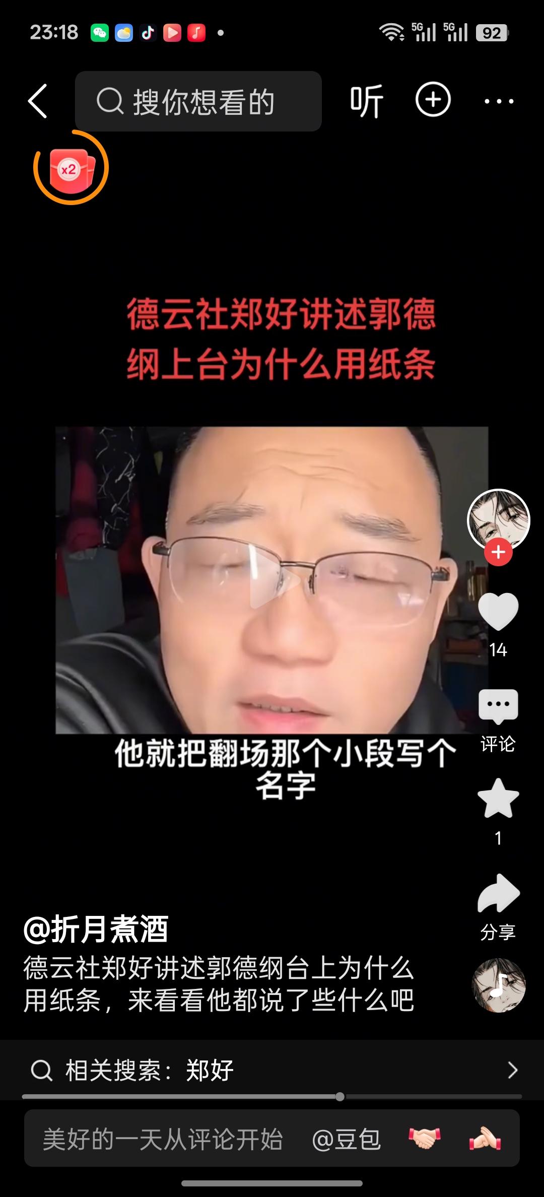 郑好在抖音平台除了号称怼神外，郑好粉丝们还称赞他是德云社的防火墙，郭德纲的嘴替，