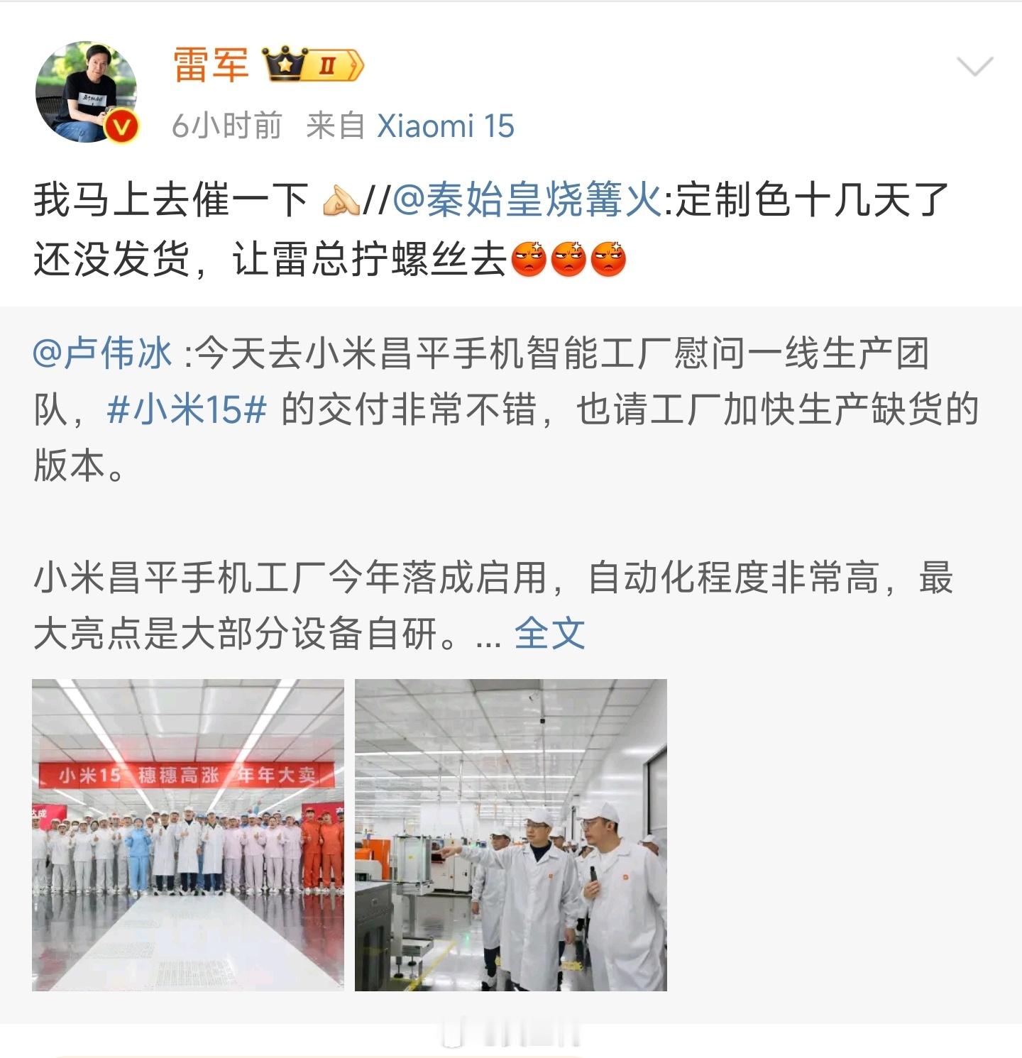 霸道总裁在线催货…自建工厂就是硬气[doge]#雷军 我马上去催一下# ​​​