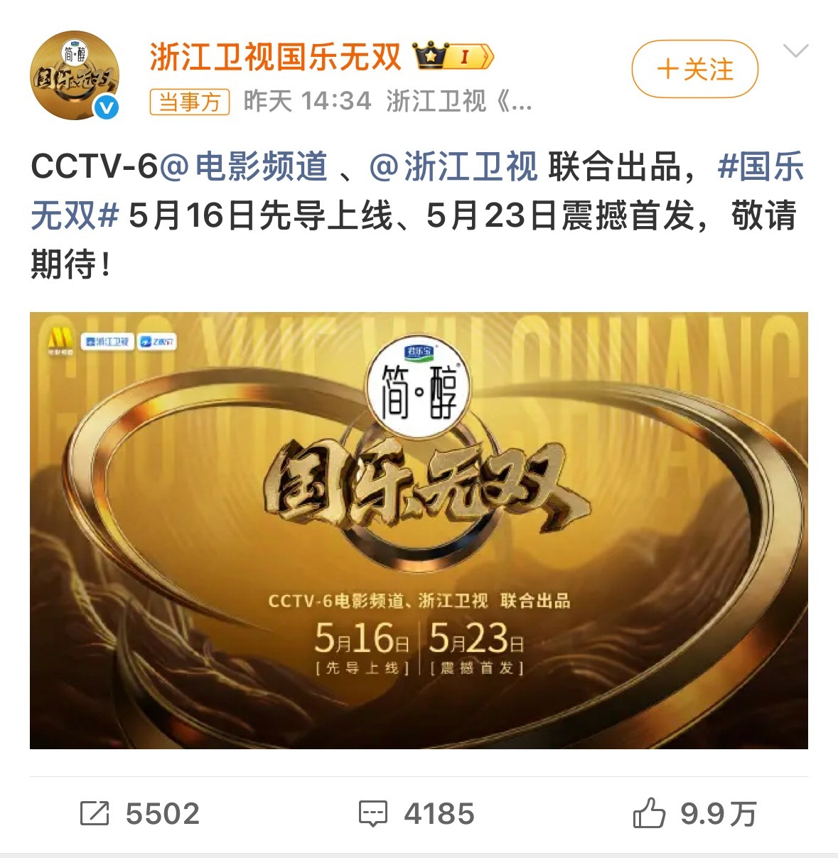 国乐无双定档《国乐无双》官宣定档！5月16日先导片上线，5月23日起每周六黄金档