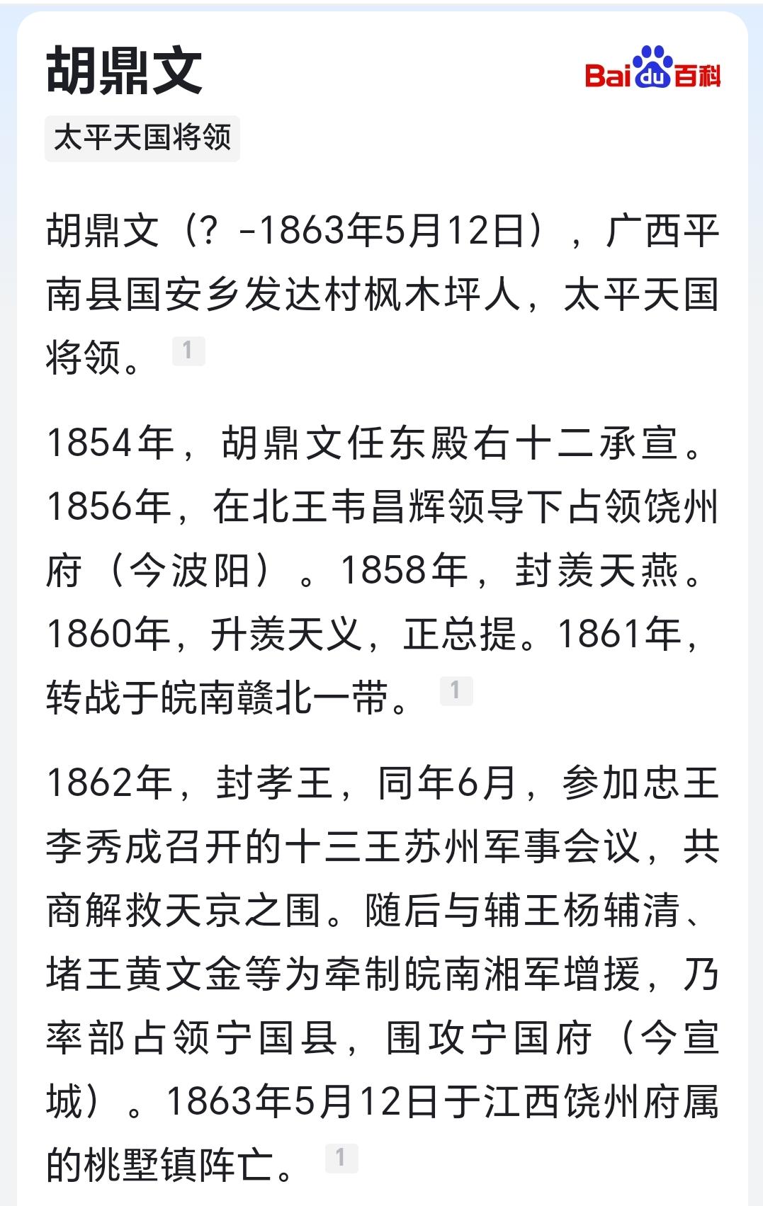 胡鼎文（？-1863年5月12日），广西平南县国安乡发达村枫木坪人，太平天国将领