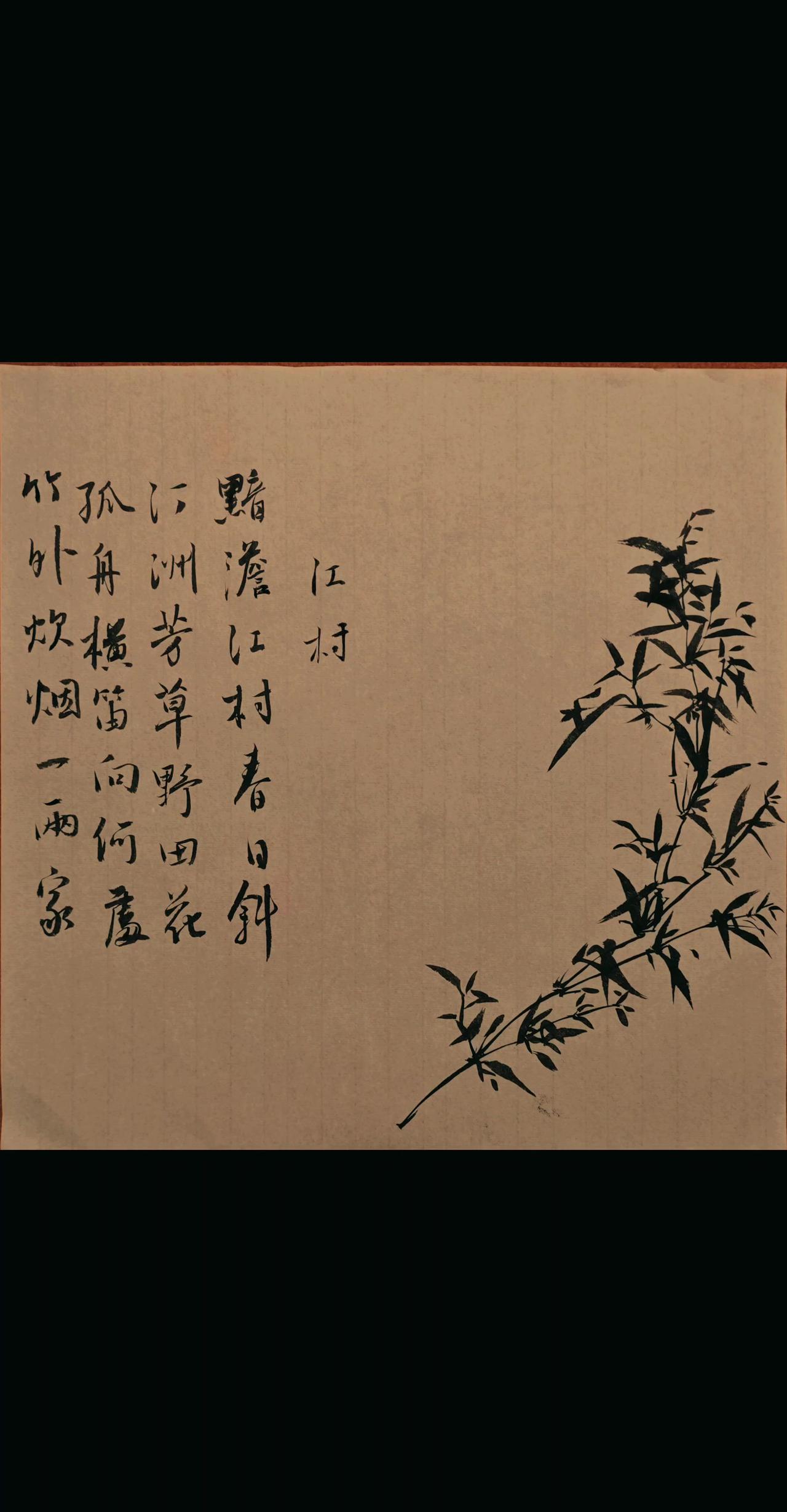 黯澹江村春日斜，汀洲芳草野田花。
孤舟横笛向何处，竹外炊烟一两家。