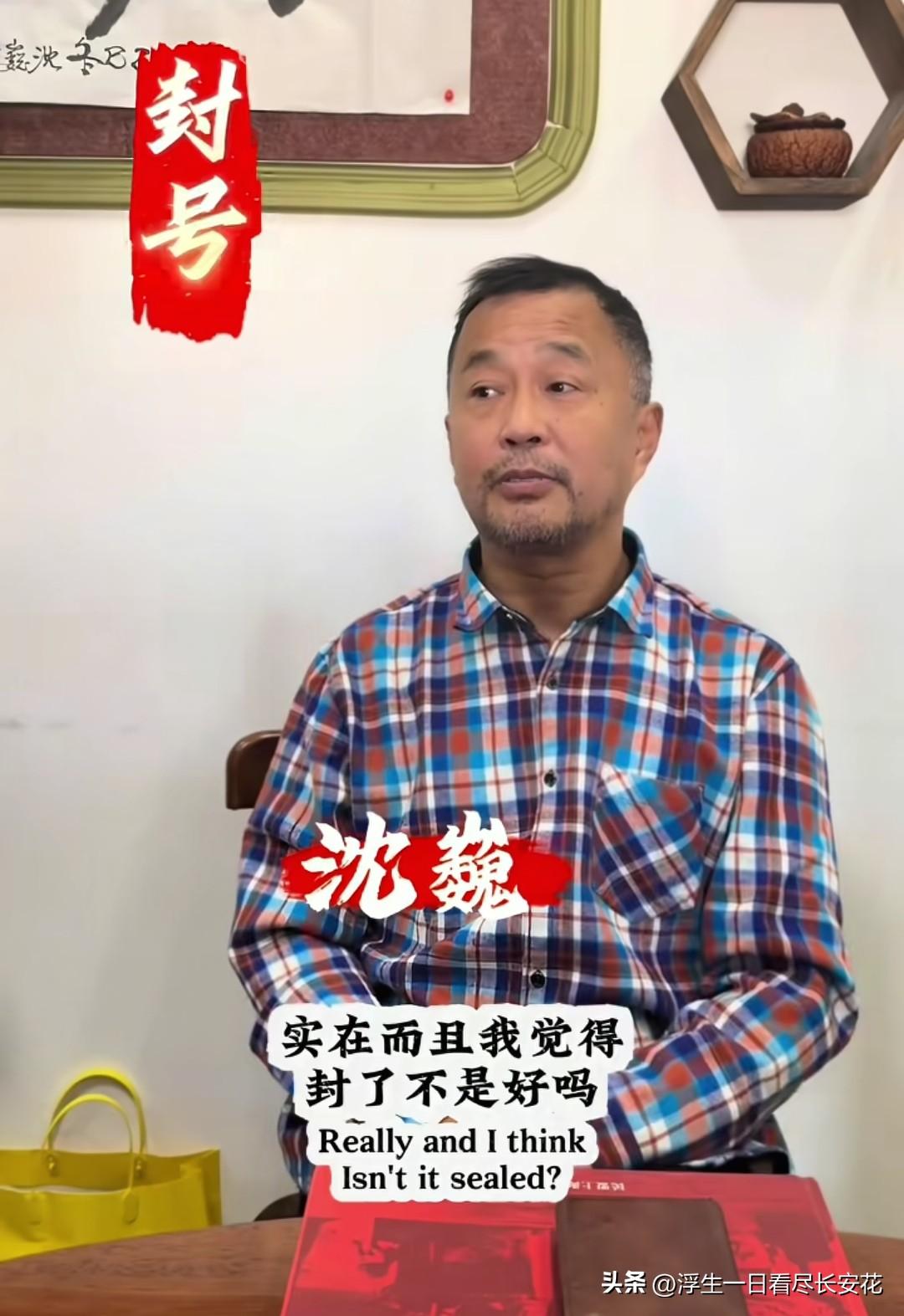沈巍这次真的凉了，他已经被永久封号了！他执意要找媒体联系原单位讨说法，想公开自证