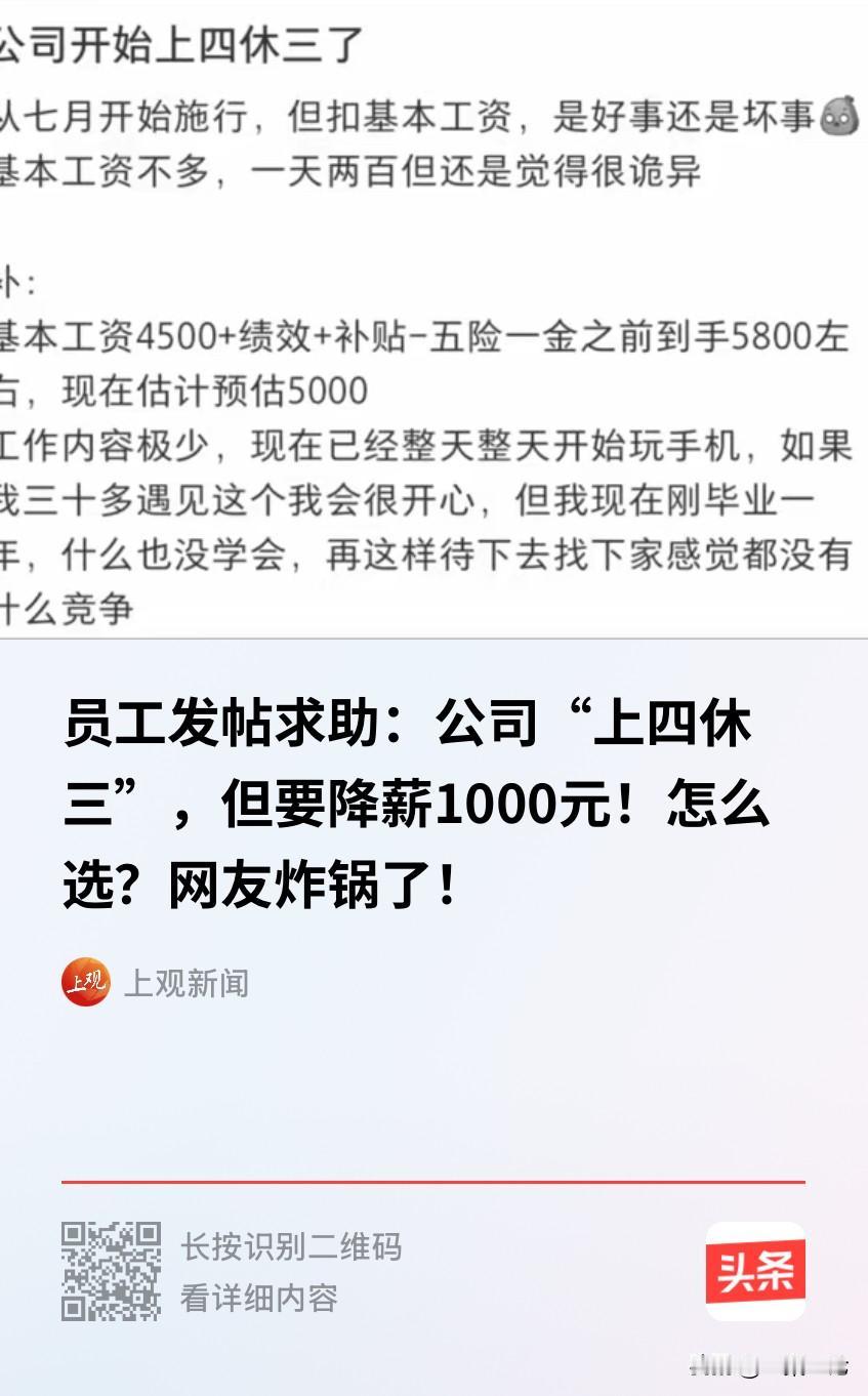 划算吗？一员工接到通知，公司要实行“上4休3”，乍一听挺美，但是他一算，工资从原