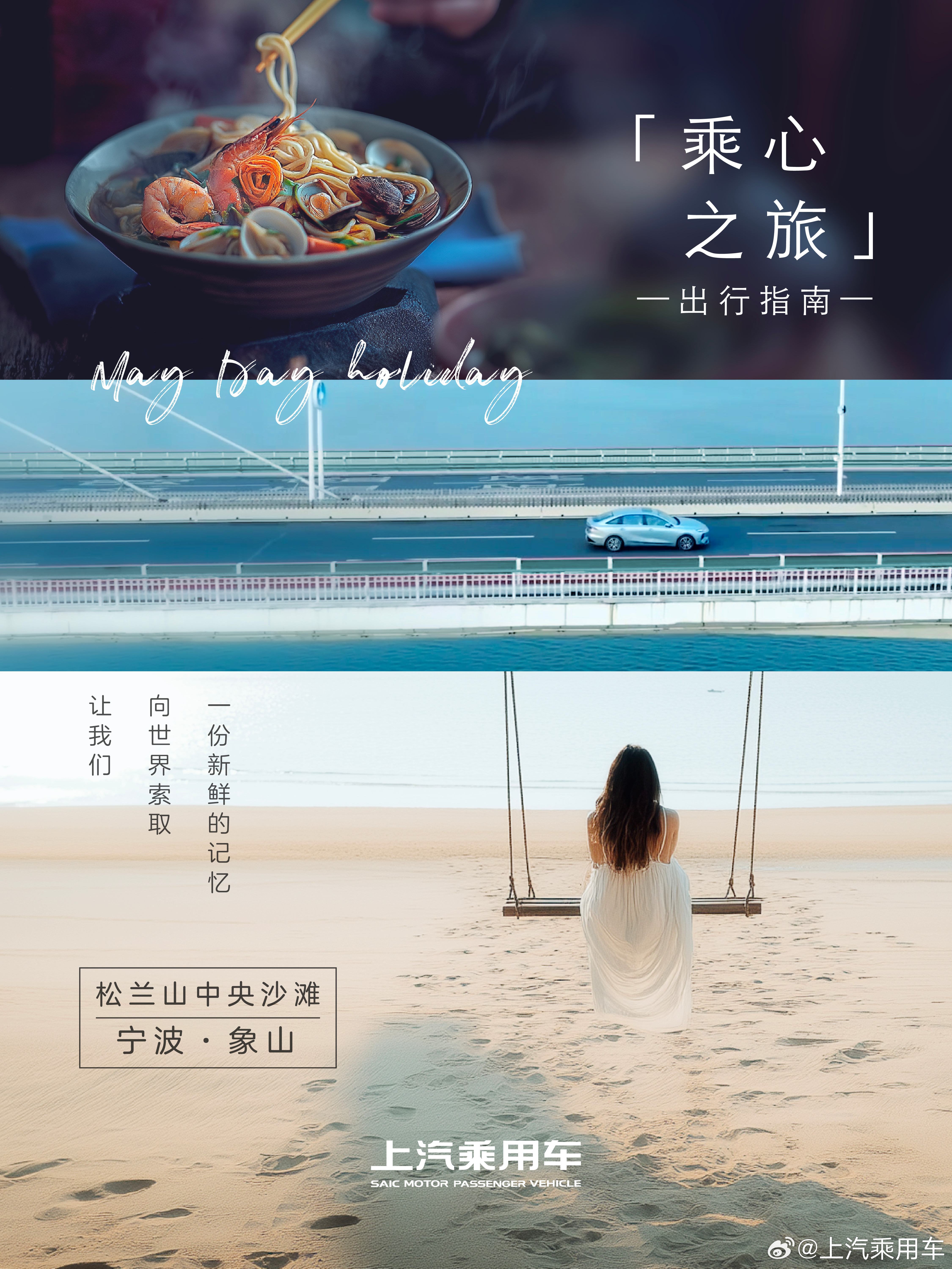 五一假期出行去哪儿玩？跟上汽乘用车荣威 、MG踏上乘心之旅，让我们一起向世界索取