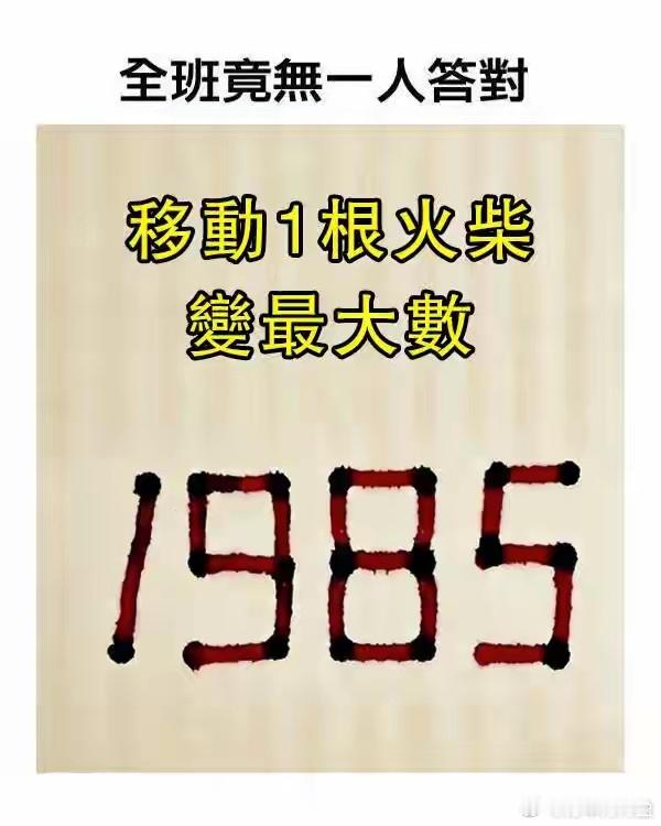 移动一根火柴变成最大的数，你得出来的是多少？ 