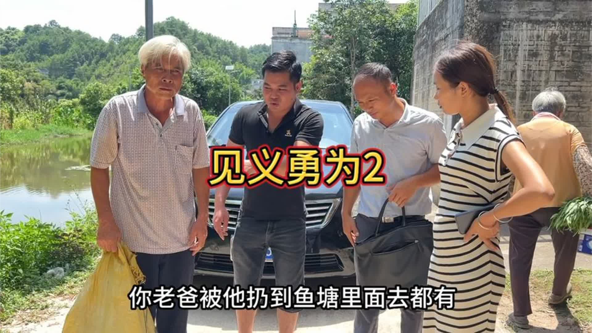 见义勇为