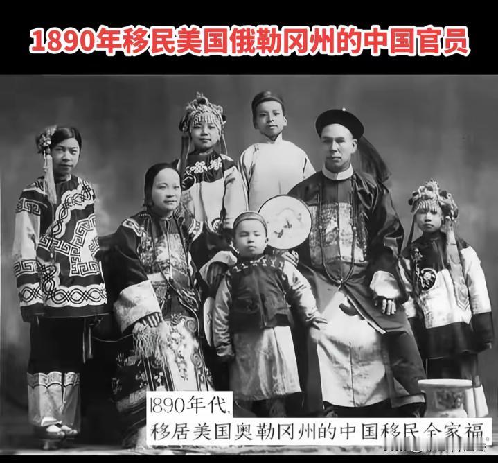 这是1890年，一个移民到美国俄勒冈州的中国清朝官员一家人拍的全家福照片。
能在