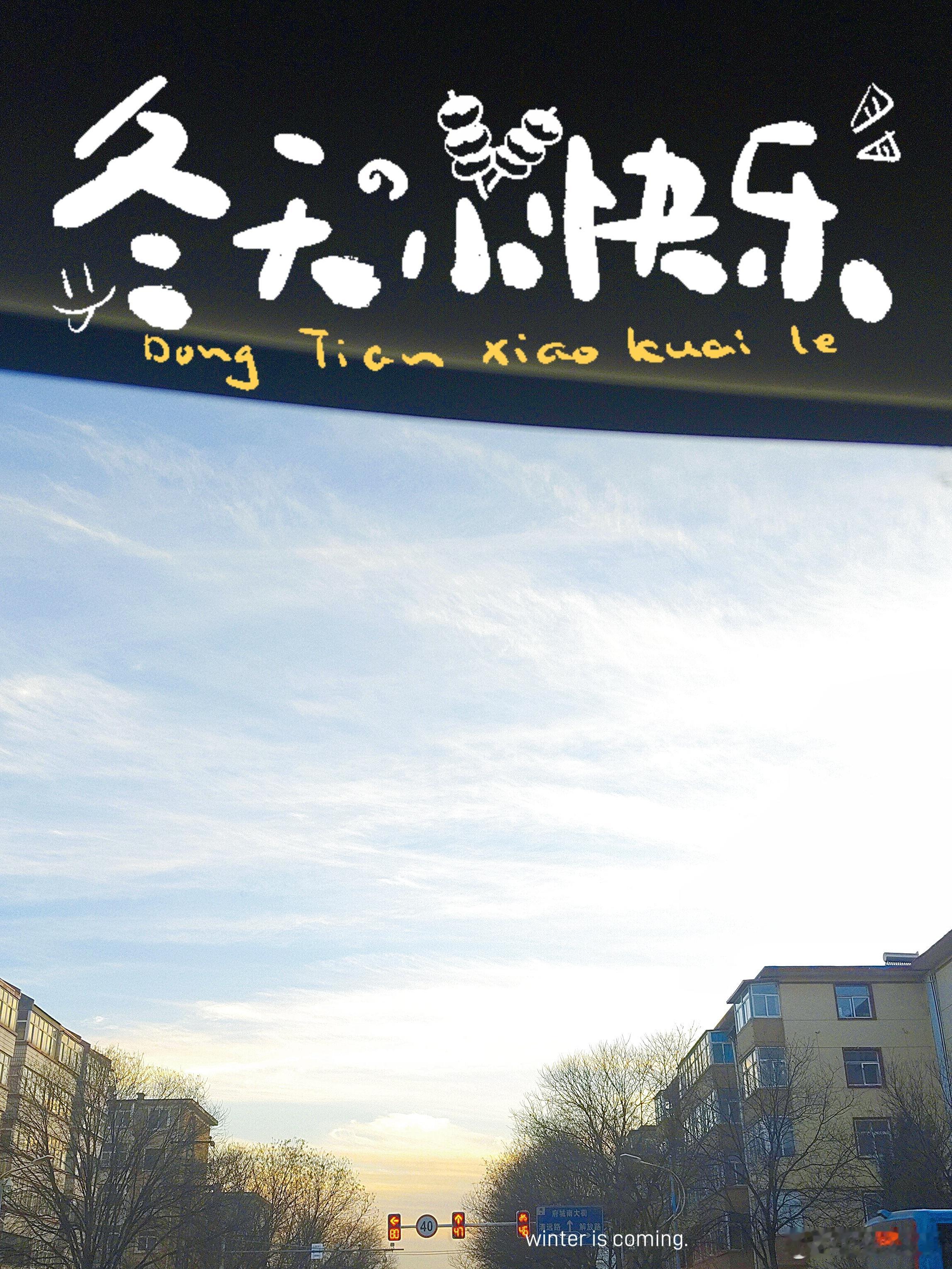 冬天快乐，周日快乐！早安！ 