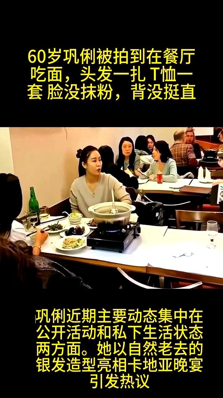 60岁巩俐被拍到在餐厅吃面，头发一扎，T恤一套，脸没抹粉，背没挺直。

近期她私