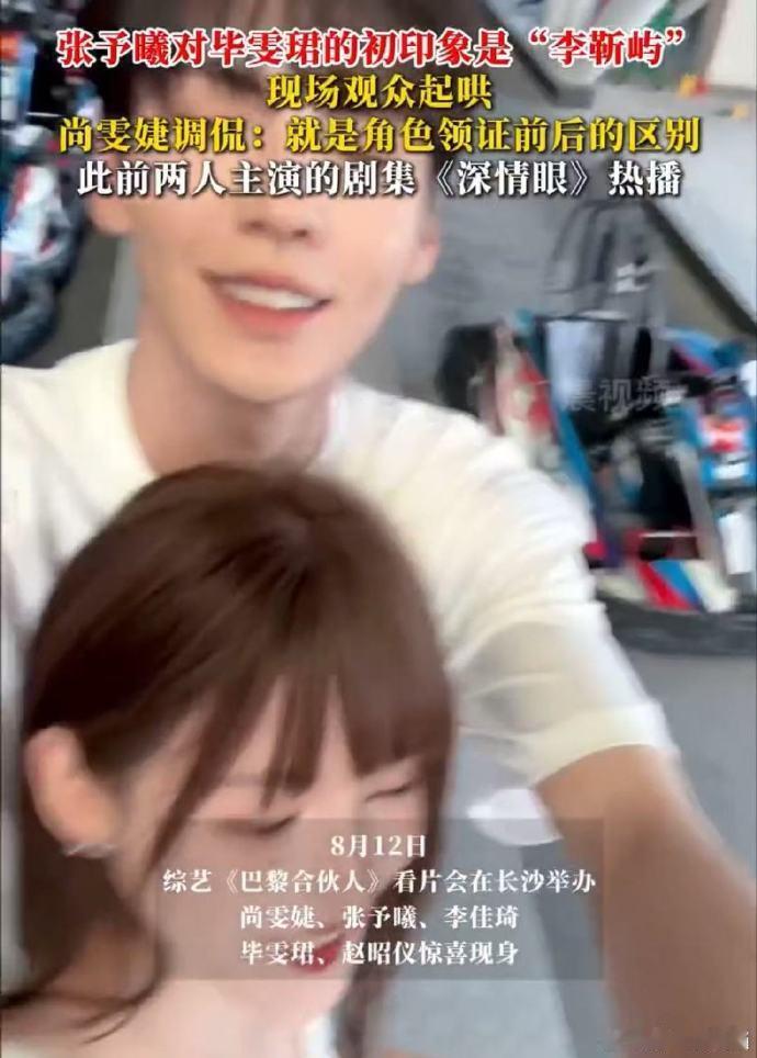 张予曦[超话]张予曦毕雯珺被现场观众起哄 张予曦对毕雯珺的初印象是李靳屿 巴黎合