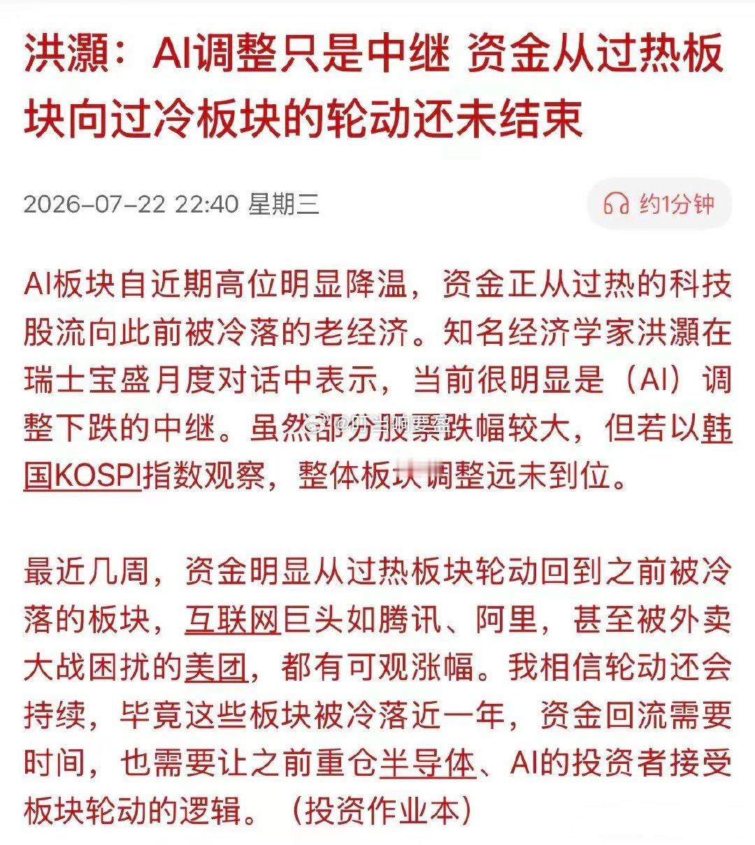 有知名经济学家明确指出：AI调整只是中继，远没有调整到位！最近几周，明显有资金从