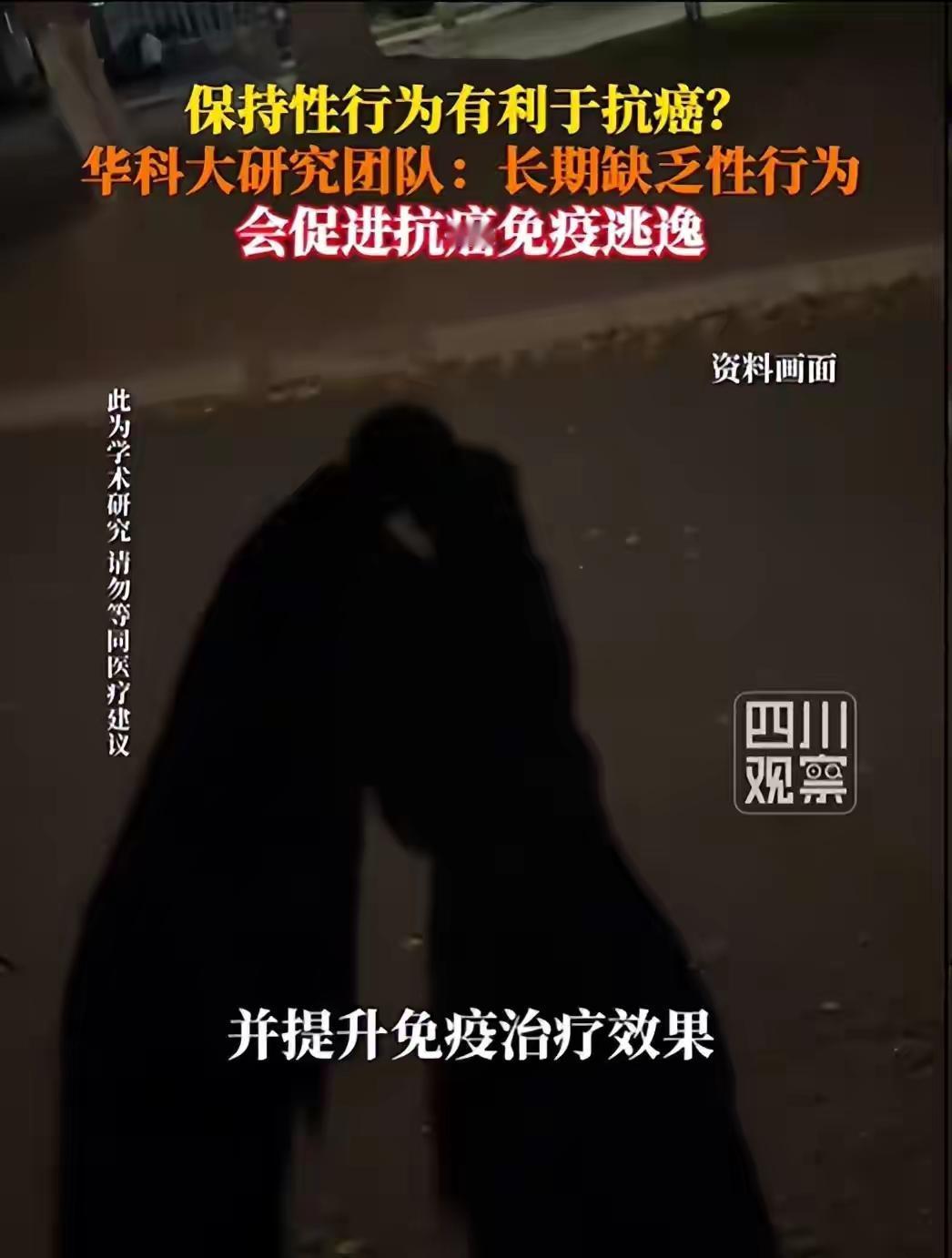 保持性行为有利于抗癌？华科大研究团队：长期缺乏性行为会促进抗癌免疫逃逸。

这研