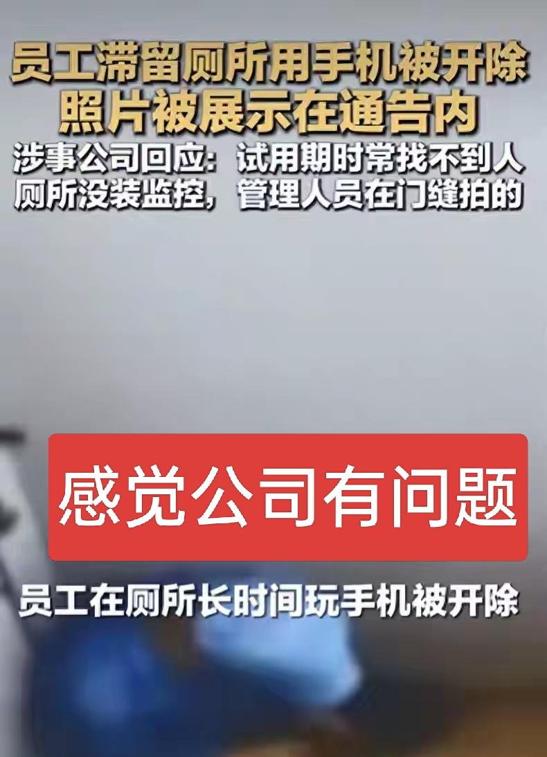 广东实习员工上厕所被拍被开除，涉事公司说是员工长时间上厕所违反公司规定予以开除，