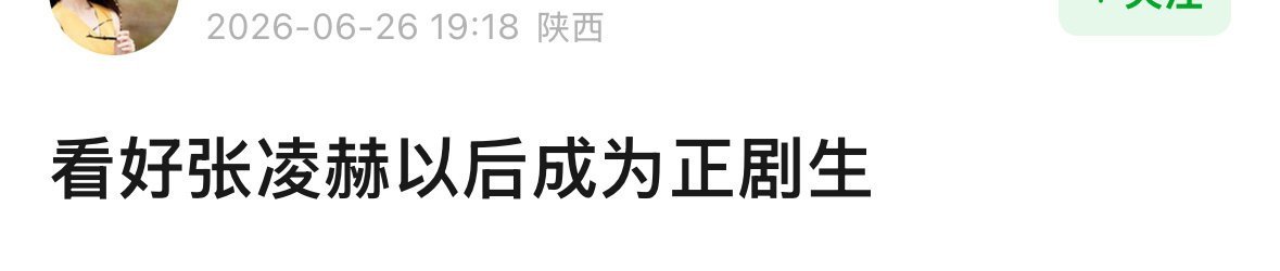 接好资源好剧本 张凌赫的演技和形象值得 