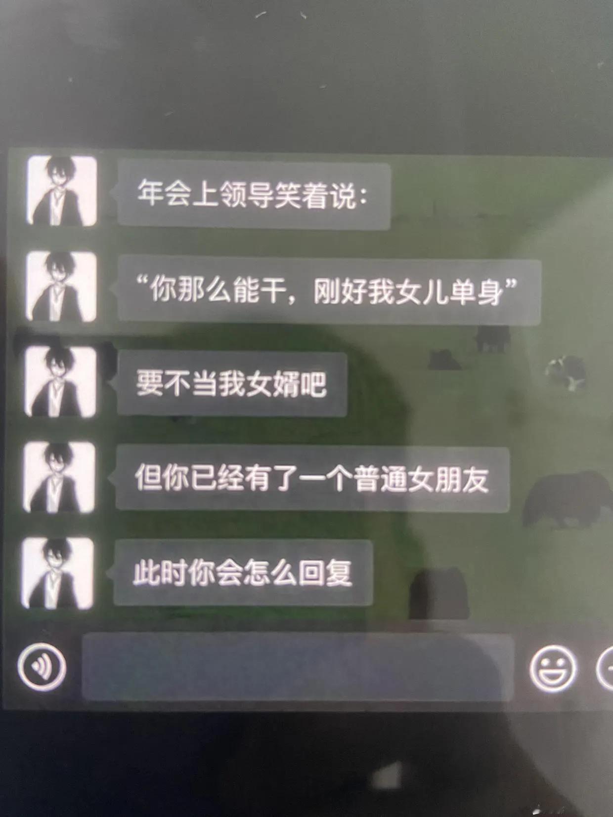 你会如何回复？