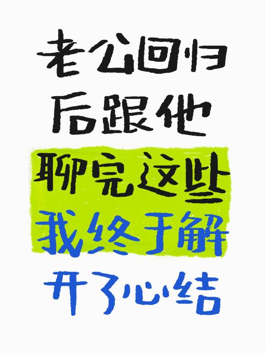 他回归后聊完这些，我也终于解开了心结