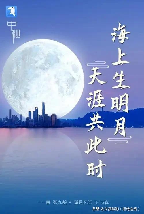 《望月怀远》·唐·张九龄

海上生明月，天涯共此时。
情人怨遥夜，竟夕起相思。