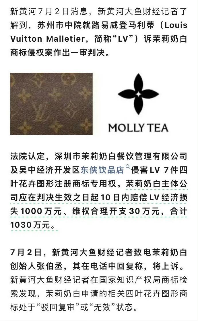 1030万买朵花，这杯奶茶确实有点贵！LV告茉莉奶白侵权一审胜诉，赔了千万加三十