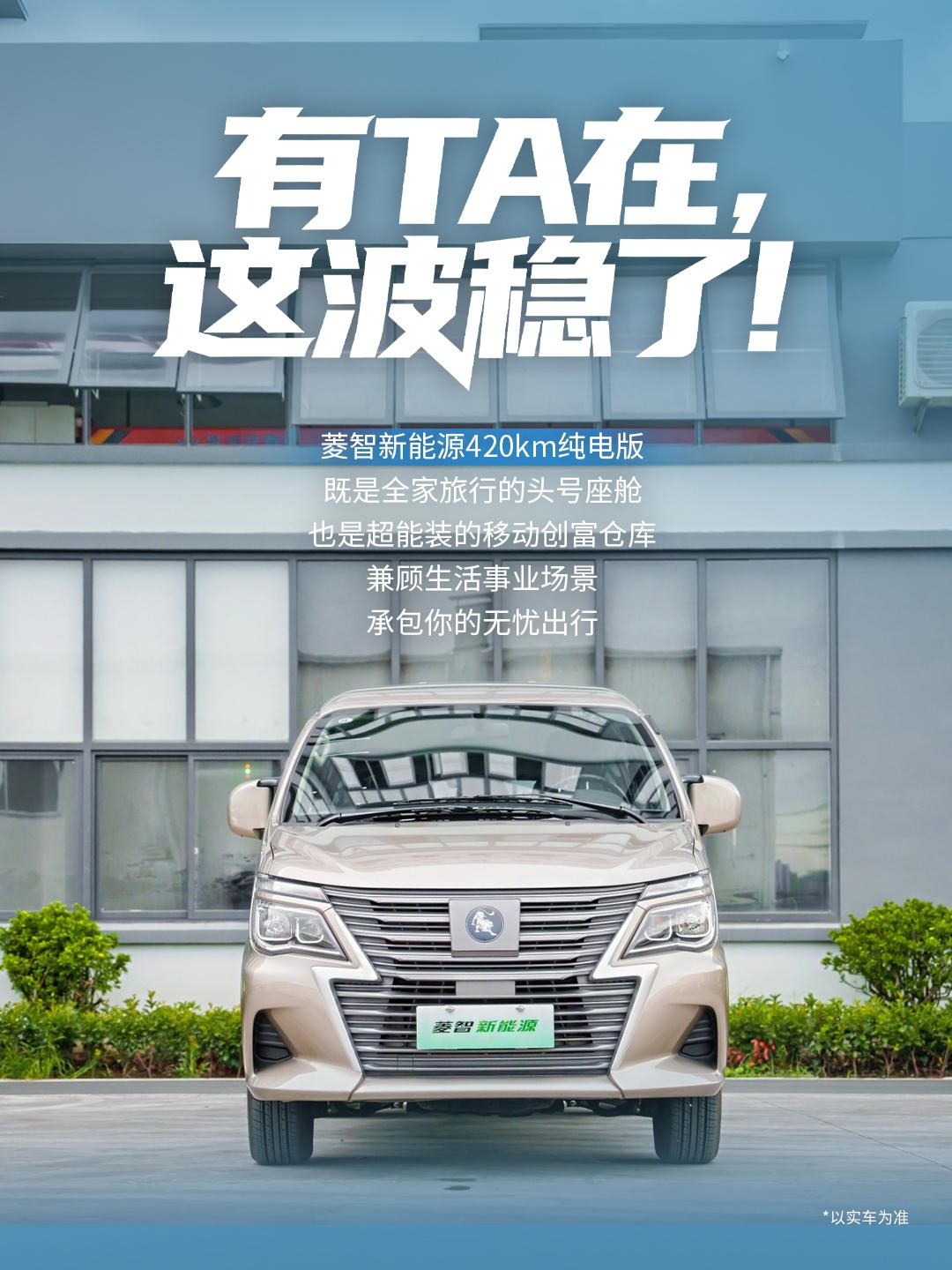 东风风行菱智新能源420km纯电版
霸气“闪电”前格栅+分体式前大灯
气场全开，