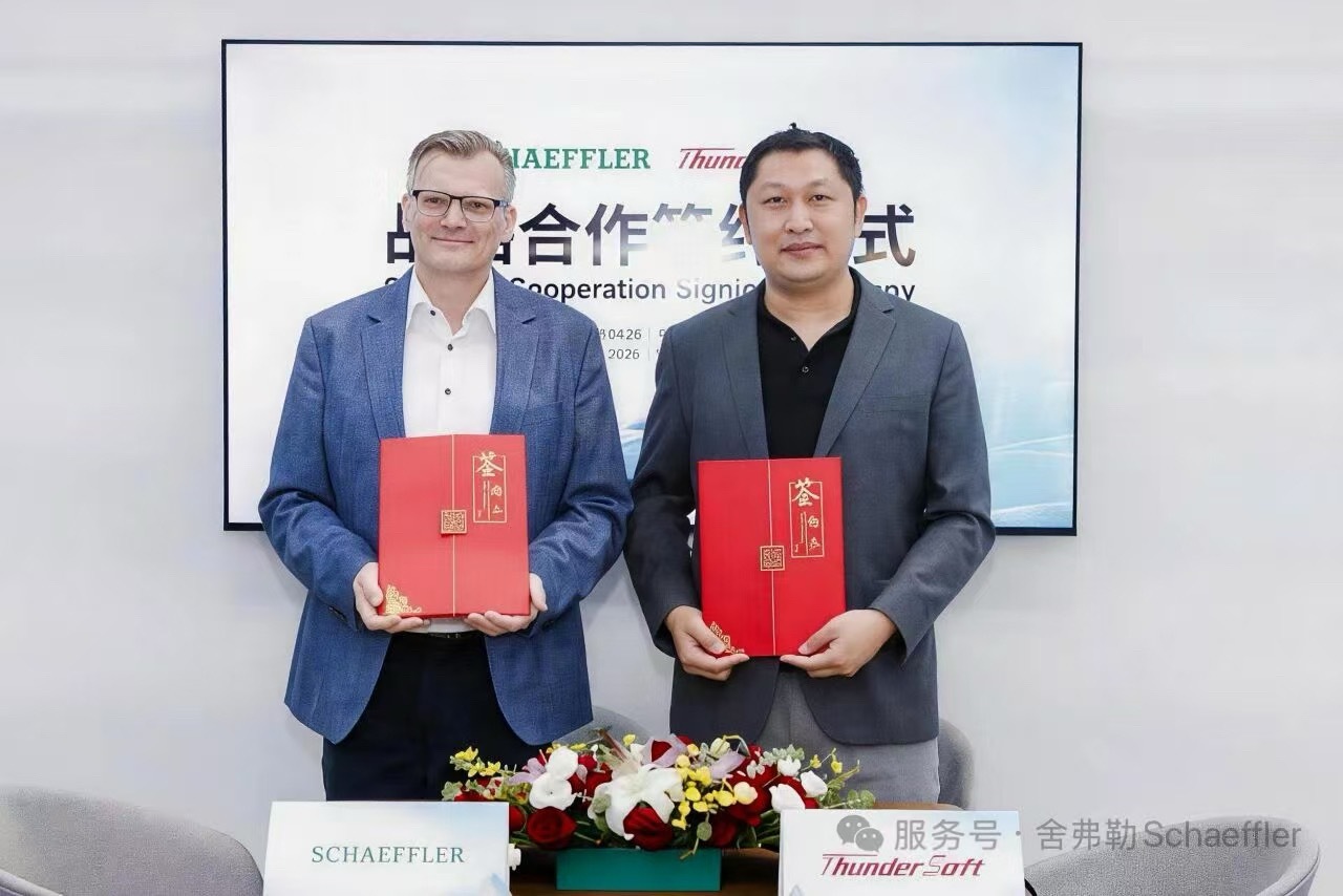 舍弗勒 日前，舍弗勒与中科创达正式签订战略合作协议，双方共同致力开发满足下一代汽