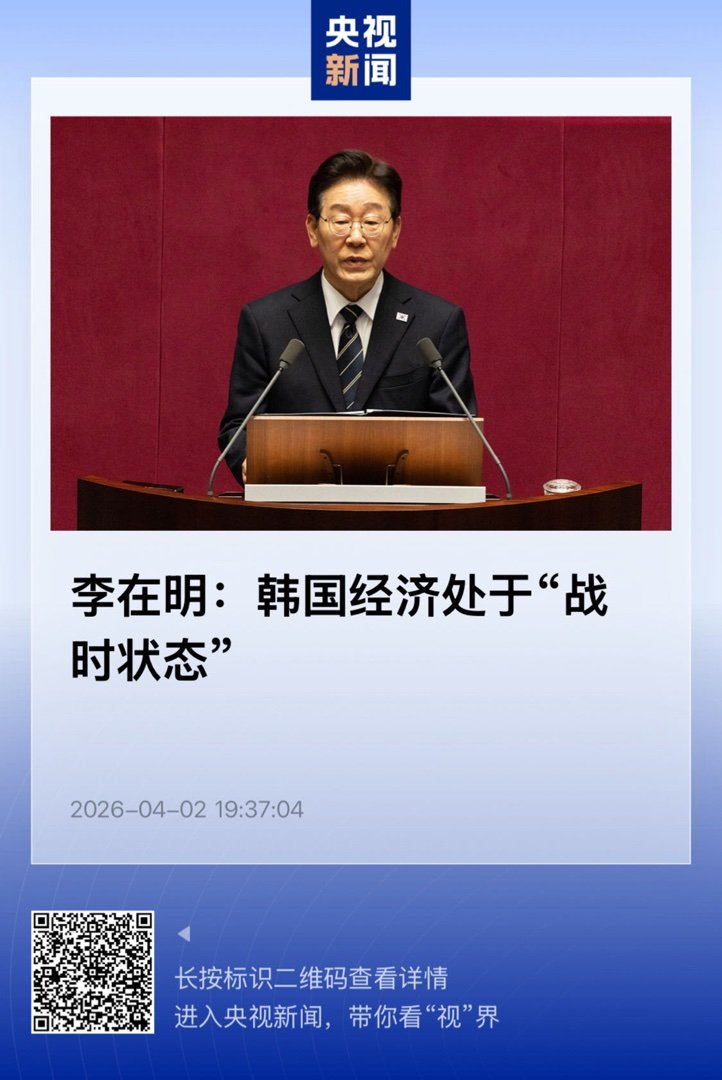 【李在明：韩国经济处于“战时状态”】　　（央视新闻 2026-04-02 19: