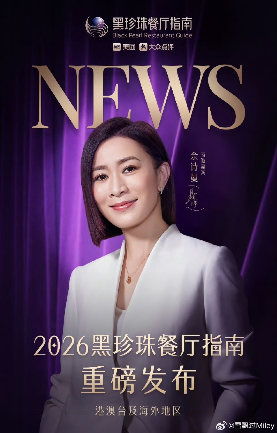 新加坡偶遇佘诗曼佘诗曼言惠知 应该是去新加坡参加2026黑珍珠餐厅指南发布暨颁奖