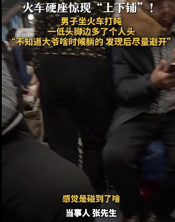 火车硬座惊现“隐形下铺”，男子抬脚就碰着头，网友：看着都累
近日，西安开往广州东