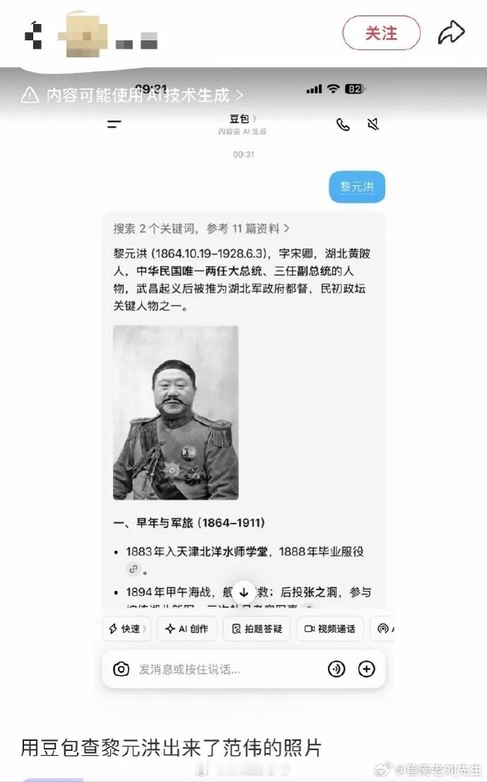 “豆包”的大嘴巴水平确实够厉害，查“黎元洪”大总统，竟然查出来电影明星“范伟”的