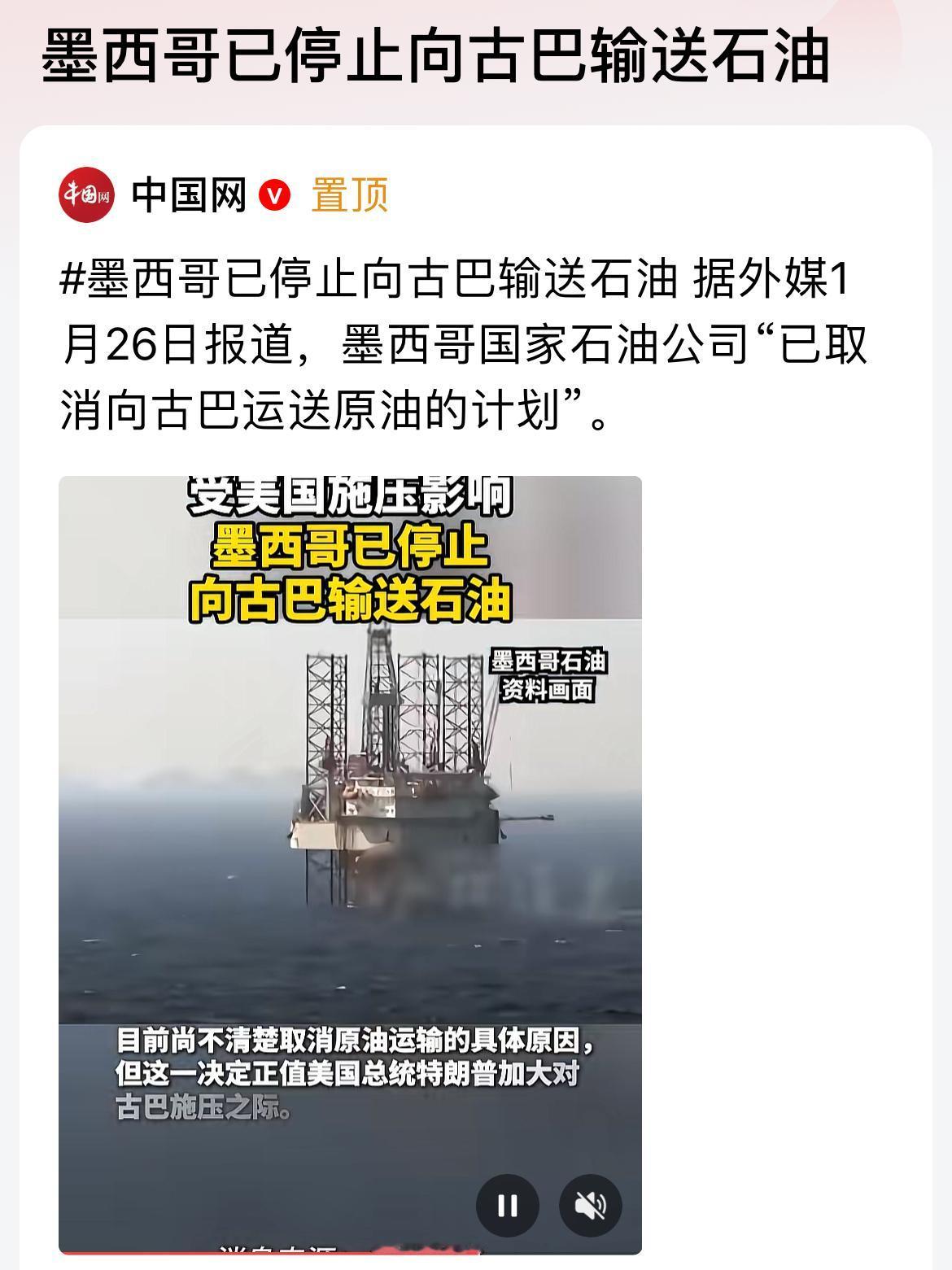 墨西哥在美国压力下取消向古巴提供石油计划。
古巴石油大部分依靠委内瑞拉、墨西哥进