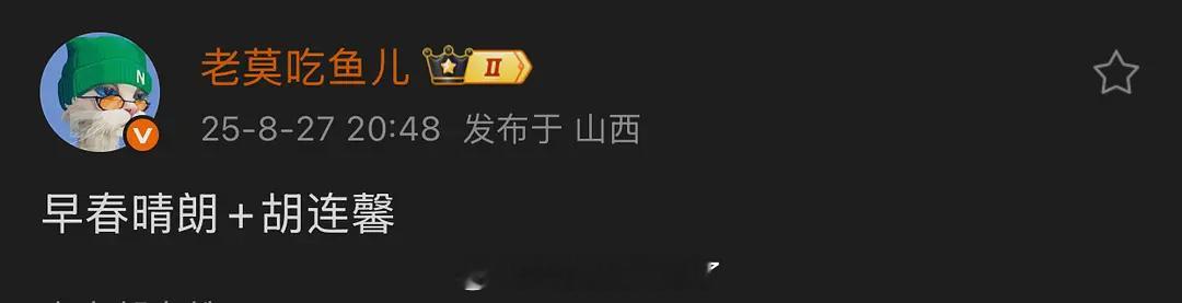 《早春晴朗》女二是胡连馨，胡连馨什么时候能有女主戏？[拜托] ​​​