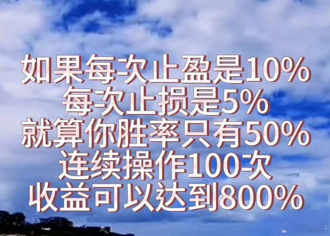宁愿100次错的止盈，不要100次对的止损。。。。做股票，不贪不惧，太重要，这些