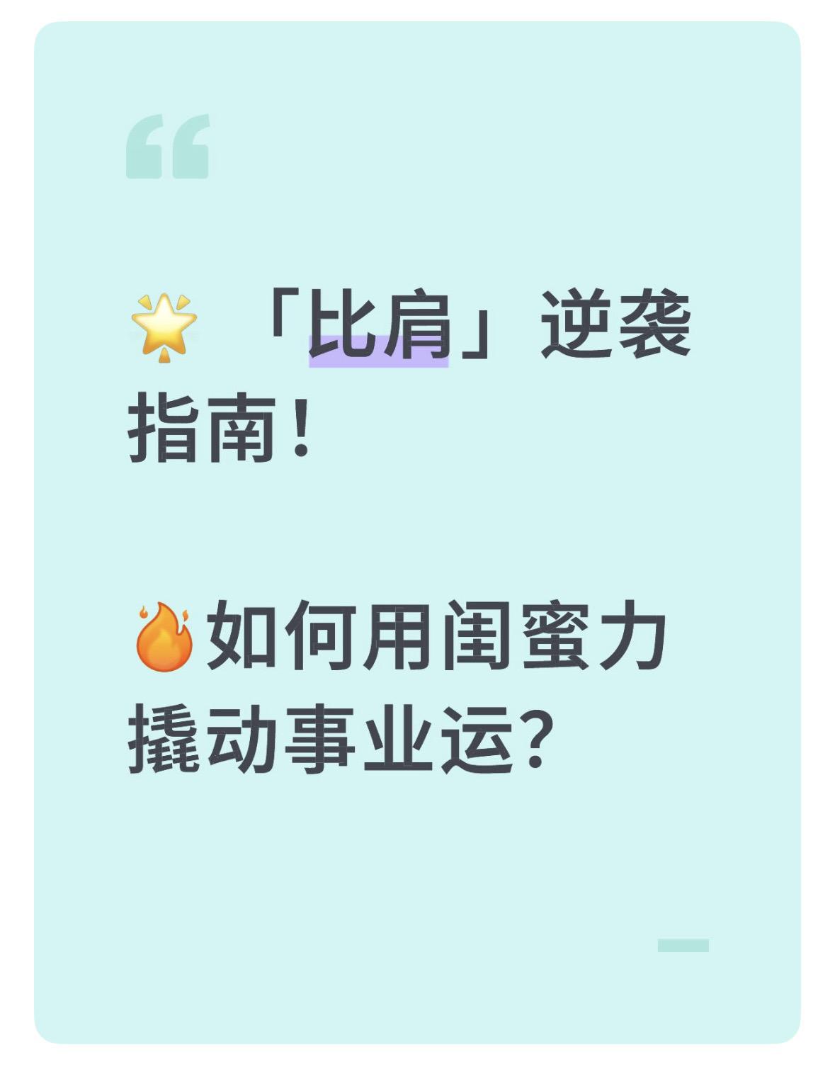 ✅ 比肩能量解析：职场中的「同盟军」与「竞争者」
✅ 3个日常操作：
1.组建学