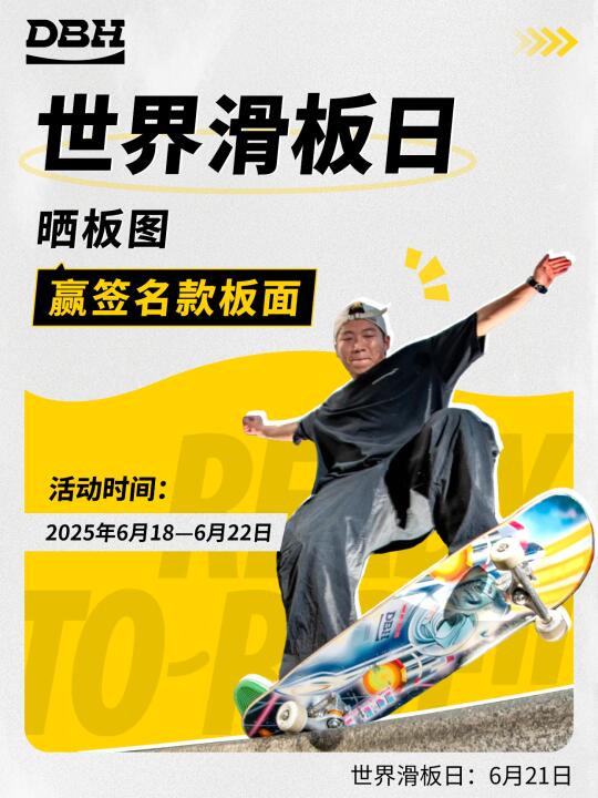 世界滑板日｜晒板图，赢DBH签名款板面🔥