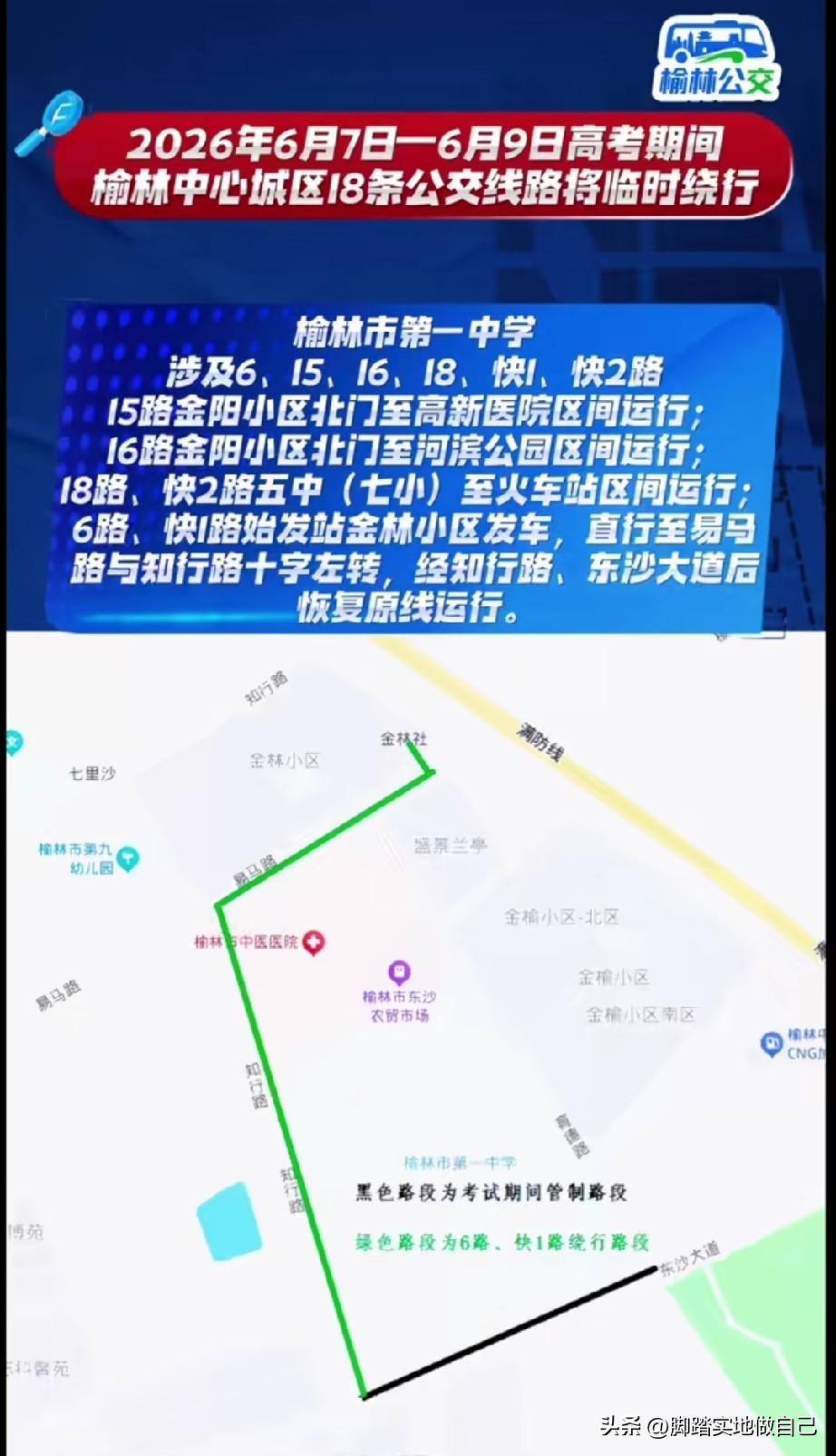 家人们注意啦！榆林高考出行大变样！6月7号到9号坐公交要改路线了！
 
一年一度