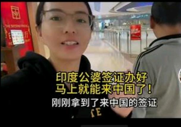 她的印度公众婆就要来了，带着一身的咖喱味来了，她很高兴。
只是，喝惯了恒河水的印