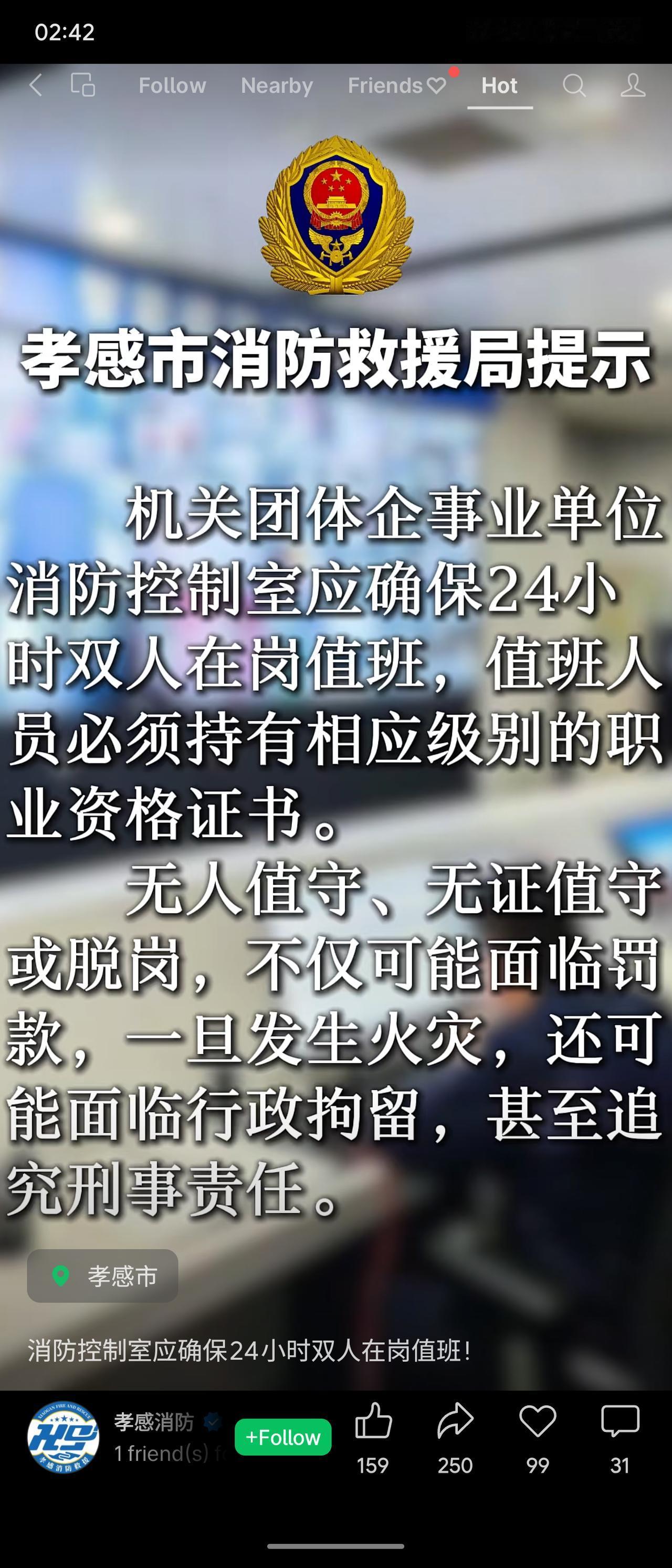 孝感市消防救援局提示：机关团体企事业单位的消防控制室，必须落实24小时双人持证在