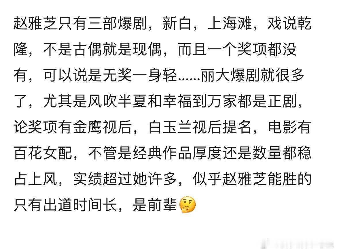 赵丽颖在剧圈的地位已经超过赵雅芝了吗？ ​​​