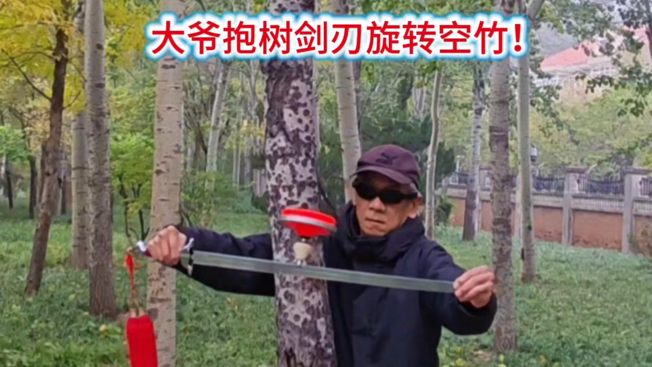大爷自创抱树剑刃旋转空竹！