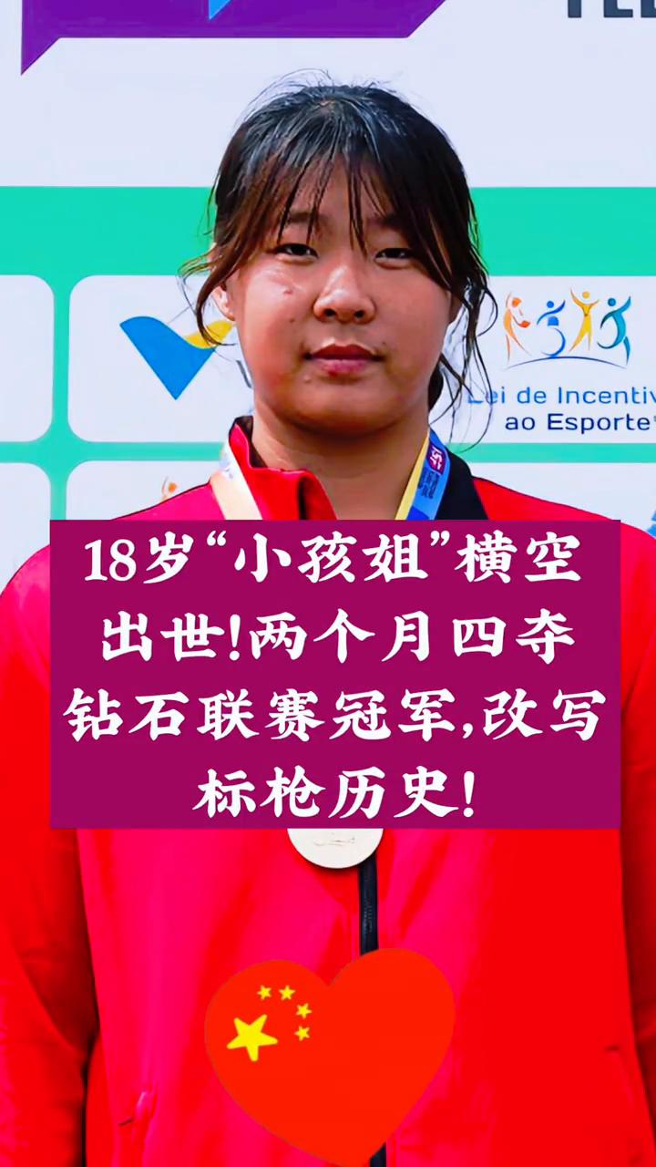 十八岁少女两个月狂揽四冠，距离世界纪录仅一步之遥，她究竟是谁？
二零二六年五月二