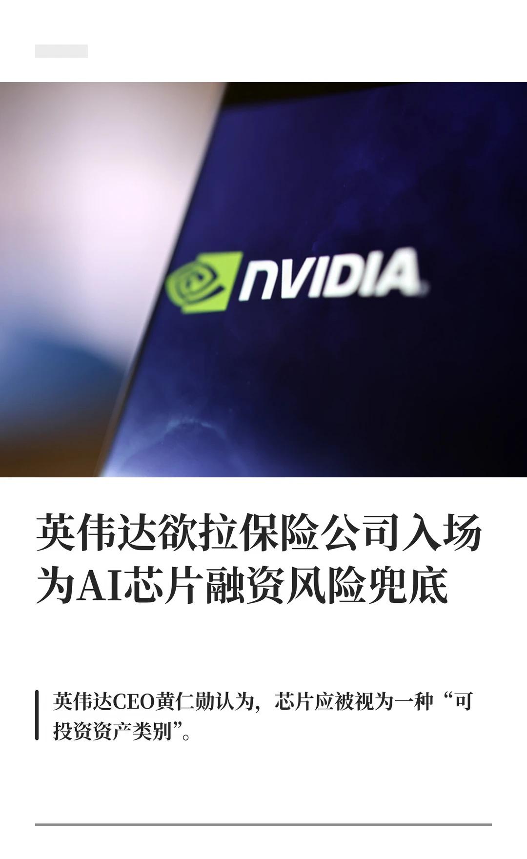 英伟达欲与保险公司合作分散AI芯片融资风险
财联社9月29日讯 英伟达正在与保险